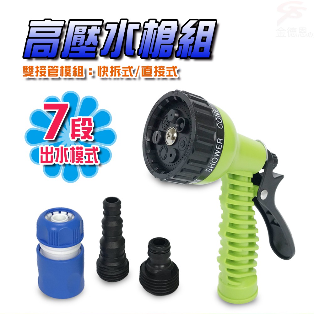 GS MALL 台灣製造 七段可調高壓水槍 高壓水槍 七段水槍 洗車水槍 園藝水槍 清洗水槍 噴水槍 高壓清洗槍, , large