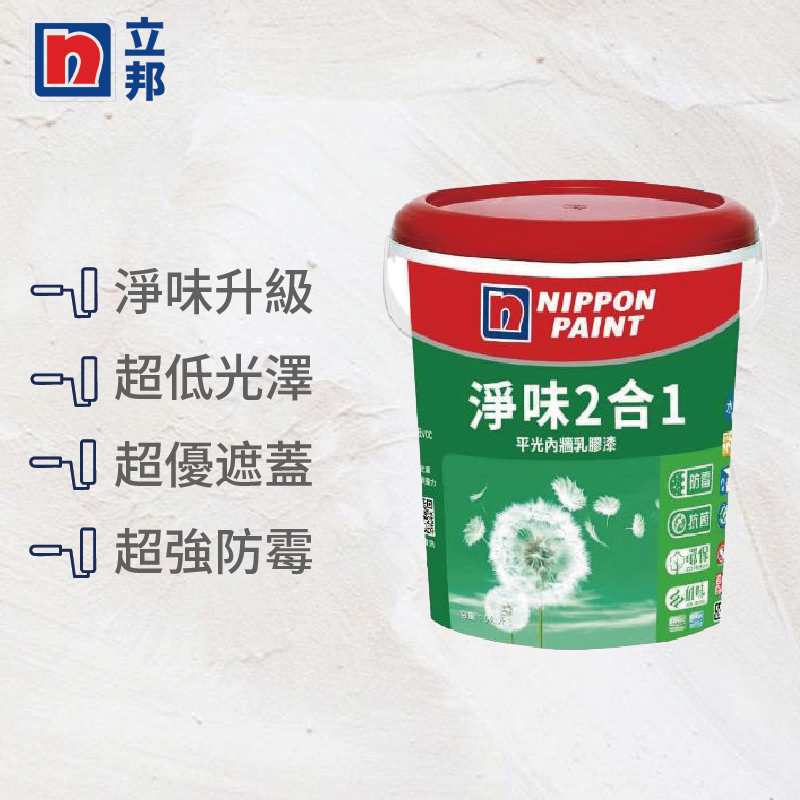 〔立邦〕淨味2合1 內牆乳膠漆（5加侖裝）1501白