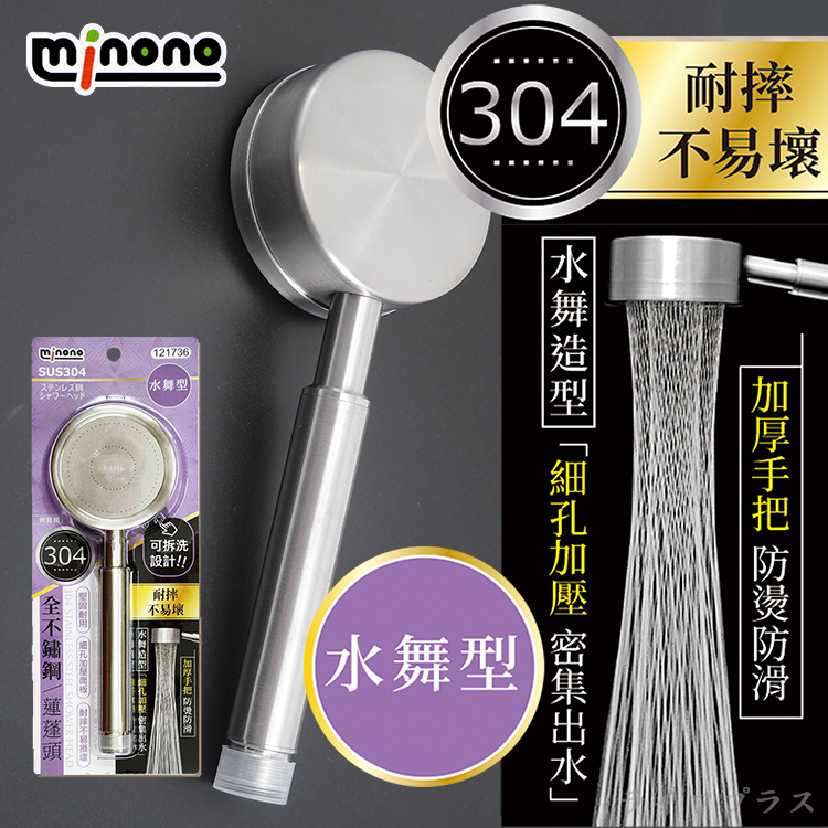 米諾諾304全不鏽鋼蓮蓬頭-水舞型-1支, , large