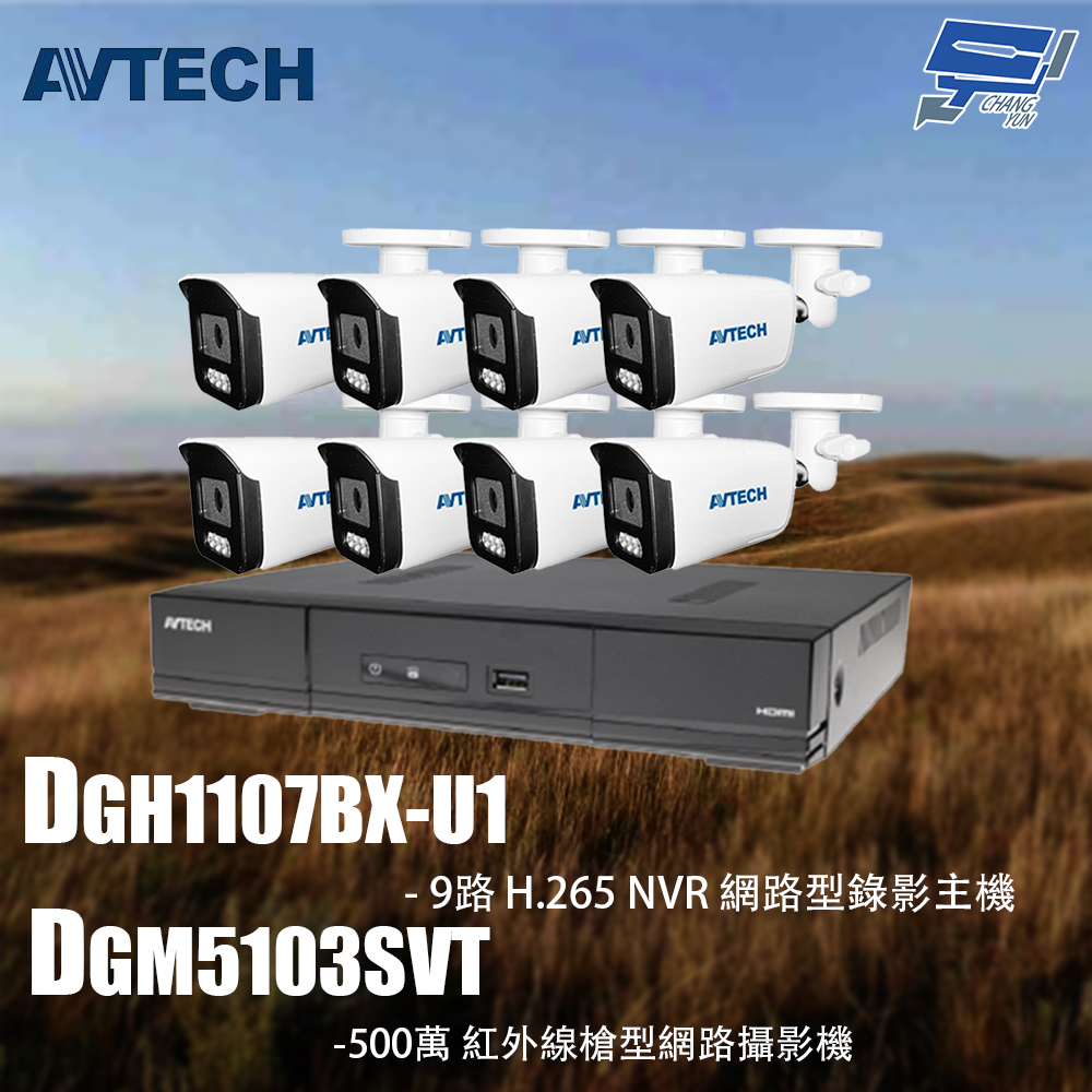 昌運監視器 AVTECH陞泰組合 DGH1107BX-U1 9路 主機+DGM5103SVT 5MP槍型攝影機*8, , large