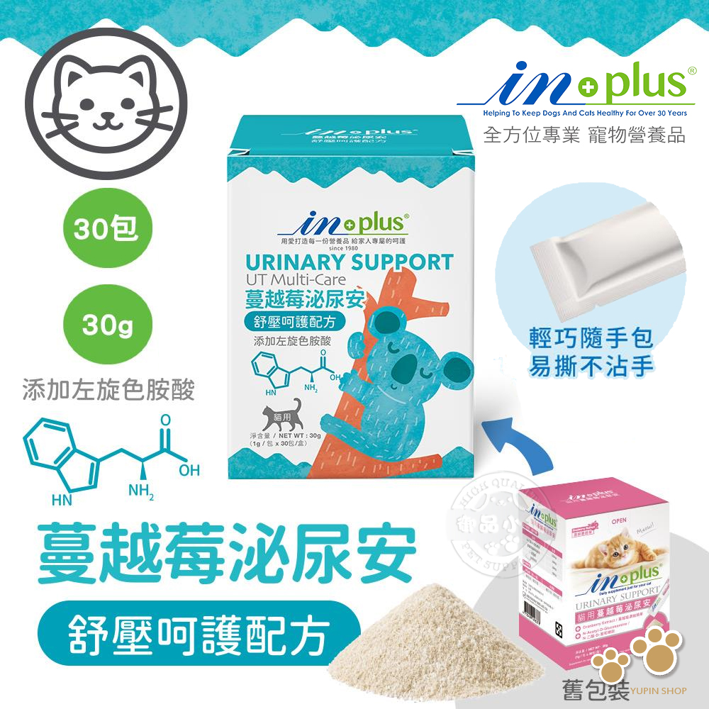 IN-Plus 泌尿保健 蔓越莓泌尿安 舒壓呵護配方(1克x30包) 貓保健品 舒緩壓力 穩定情緒 維持自然抵抗力, , large