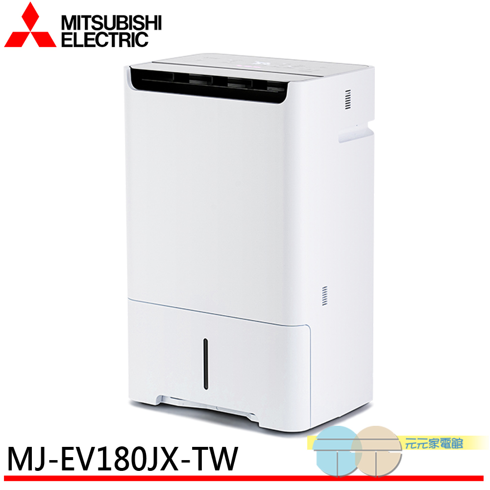 MITSUBISHI 三菱 變頻高效除濕型 MJ-EV180JX-TW