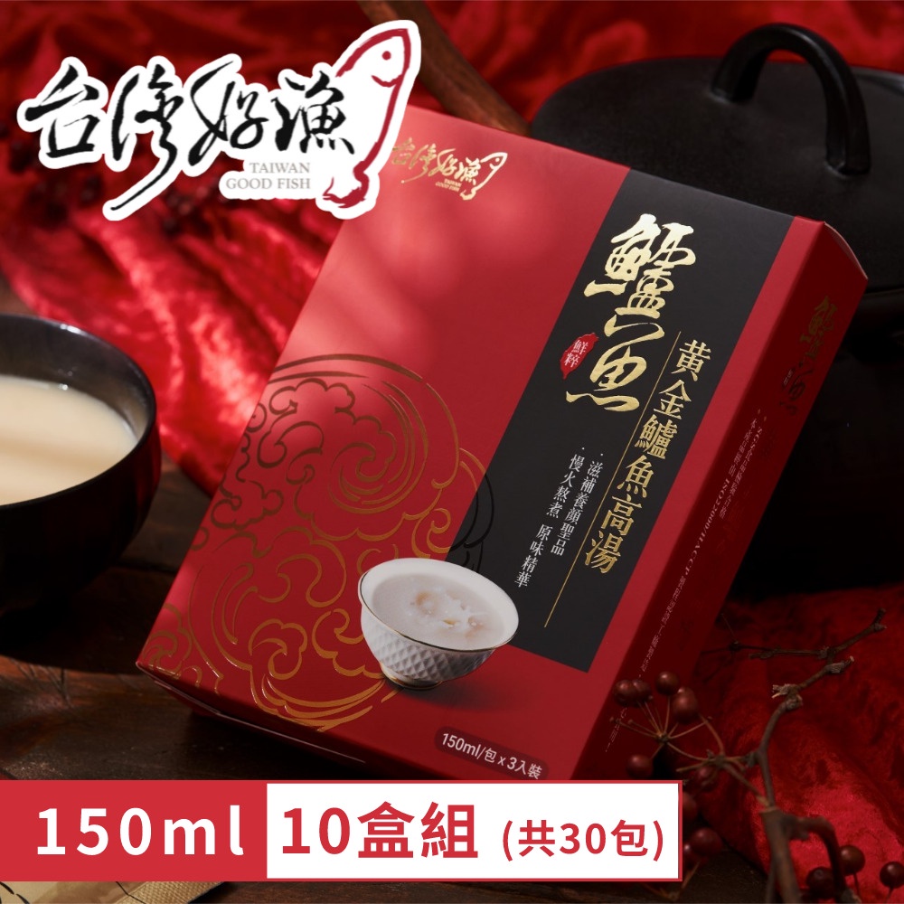 【台灣好漁】黃金鱸魚高湯 常溫精裝版 150ml 3入 盒裝 10盒 (共30入) 鱸魚湯 術後銀髮孕婦營養調理, , large
