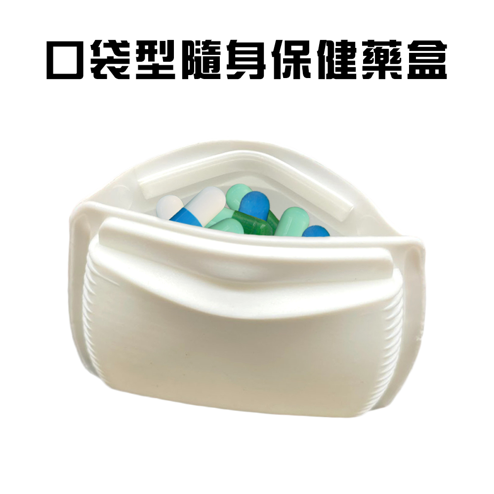 GS MALL 台灣製造 口袋型隨身藥盒 保健藥盒 隨身藥盒 收納藥盒 外出藥盒 藥丸袋 口袋型藥盒 藥盒 收納盒