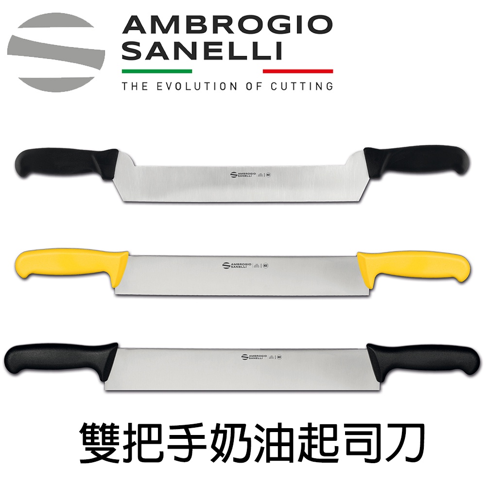 蓋瑞廚物 SANELLI 義大利製 SUPRA 雙把手奶油起司刀 30cm 33cm 36cm 奶油刀 雙把手刀, , large