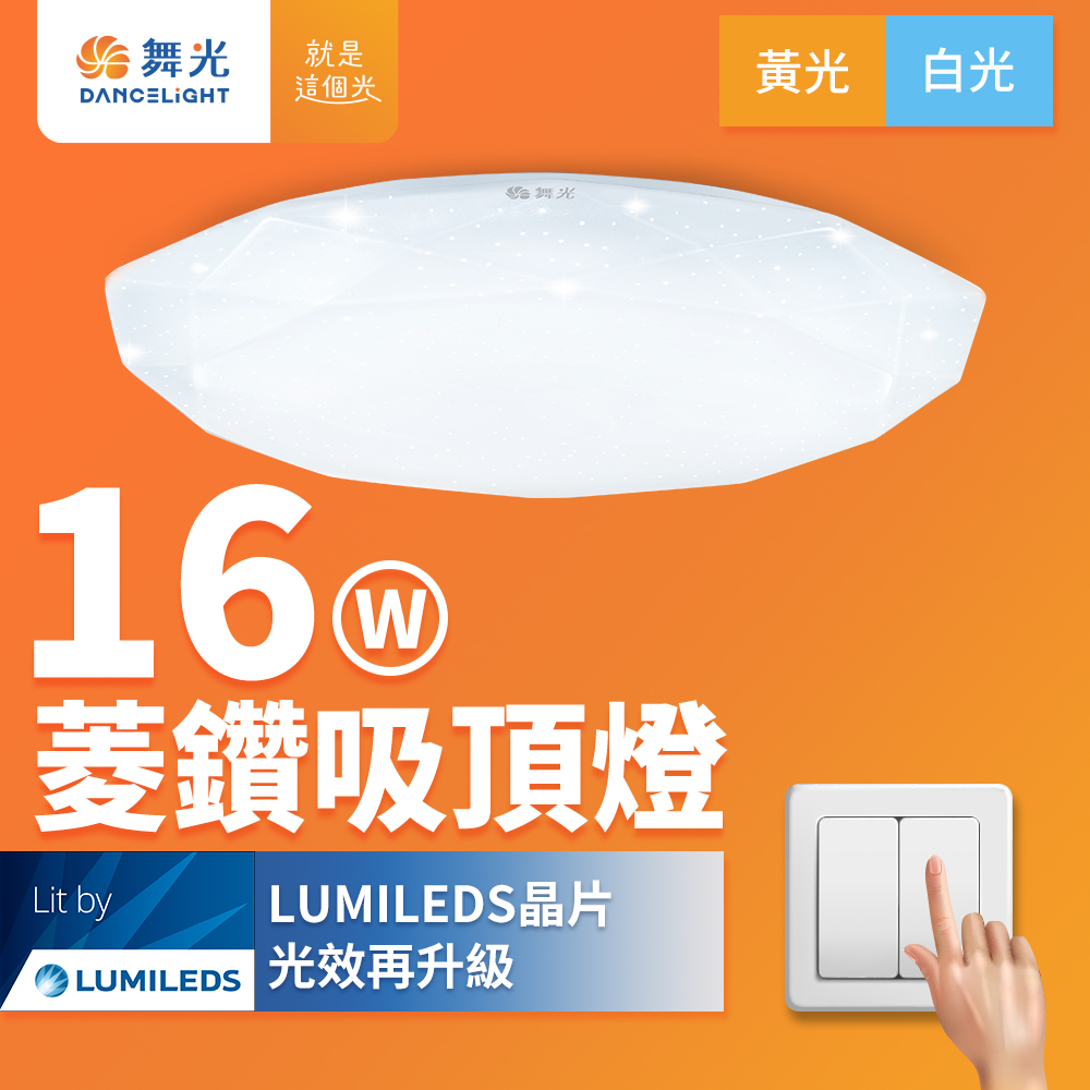 DanceLight舞光 2入組 1-2坪 16W菱鑽 LED吸頂燈(黃光), , large