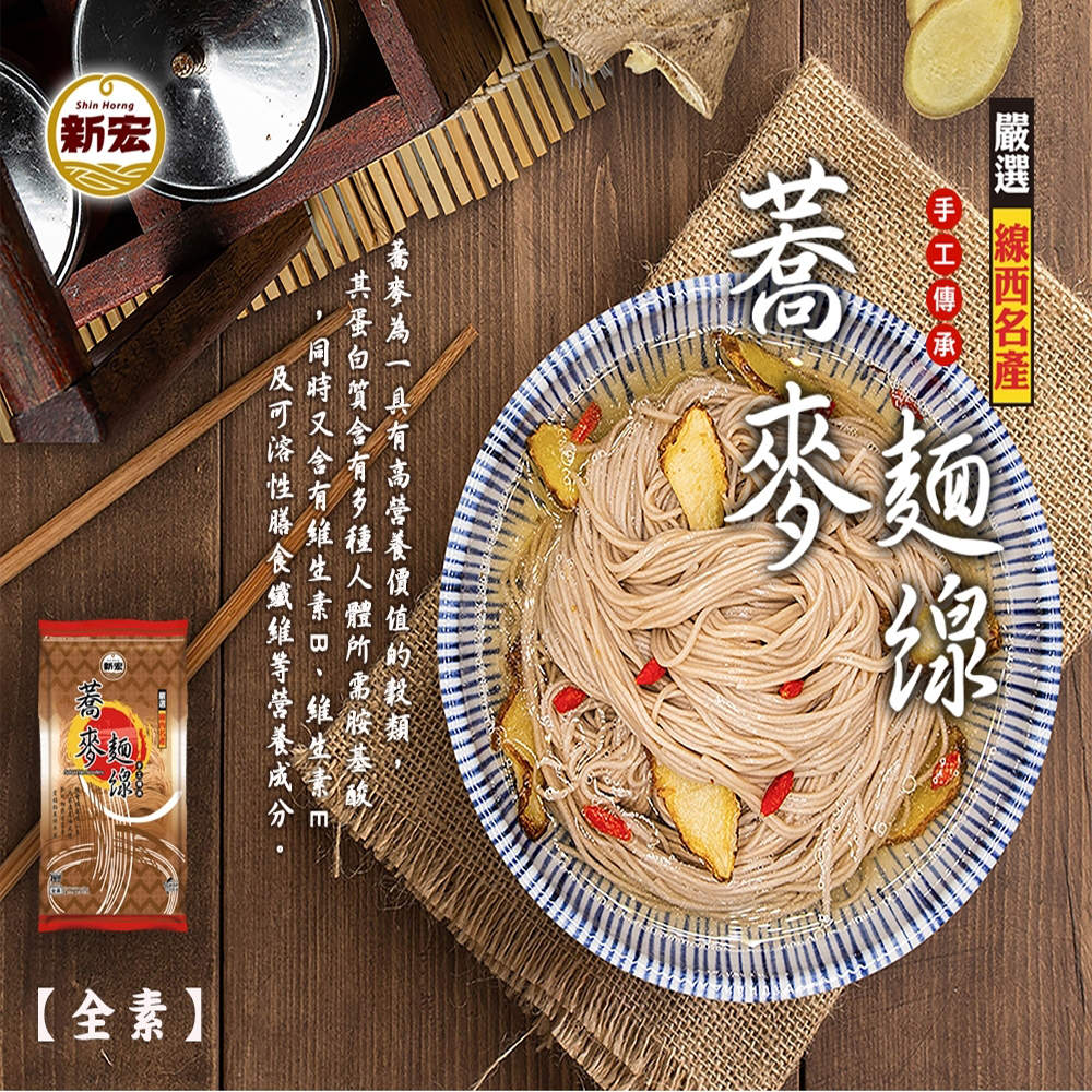 吃鍋好物 團購夯品 火鍋煮食必備 耐煮不軟爛 乾吃湯吃都好吃 新宏蕎麥麵線360g [3包免運組], , large