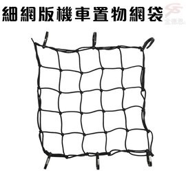 金德恩 GS MALL 台灣製造 一入 細網版機車置物網袋 5x5格 收納 安全帽網 置物袋 載貨 機車置物網 置物網 機車網袋, , large