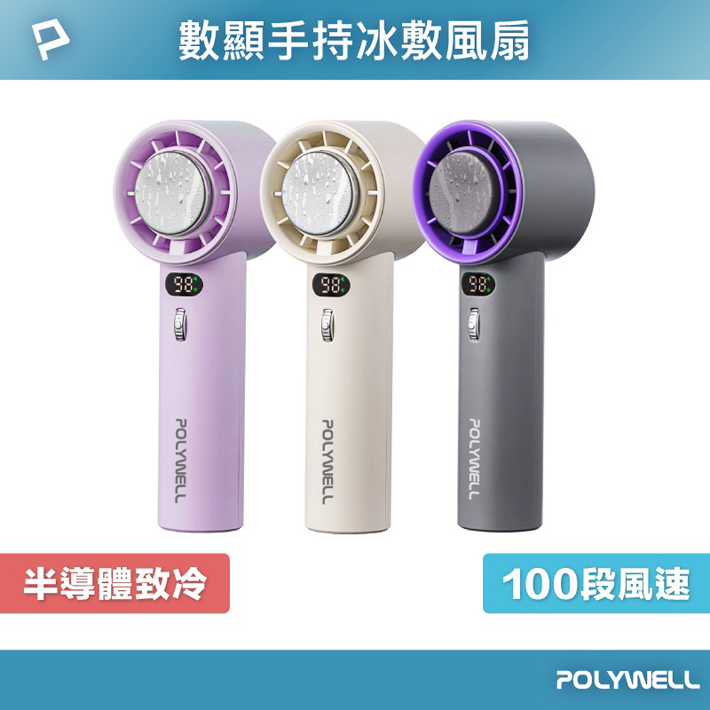 POLYWELL 數顯手持冰敷風扇 100段風速 半導體致冷技術 冷敷降溫 Type-C充電 附掛繩 顏色隨機出貨, , large