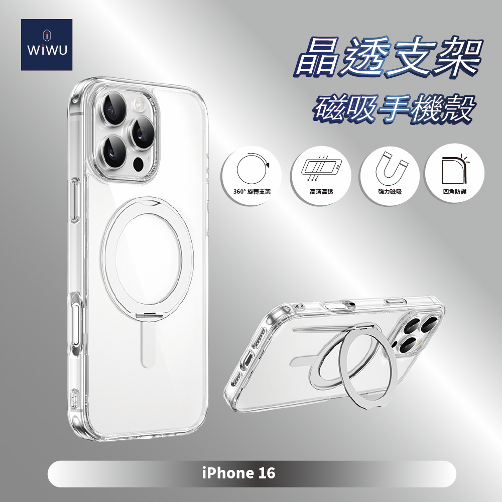 【WiWU】晶透支架磁吸手機殼iPhone16系列/四型號, , large