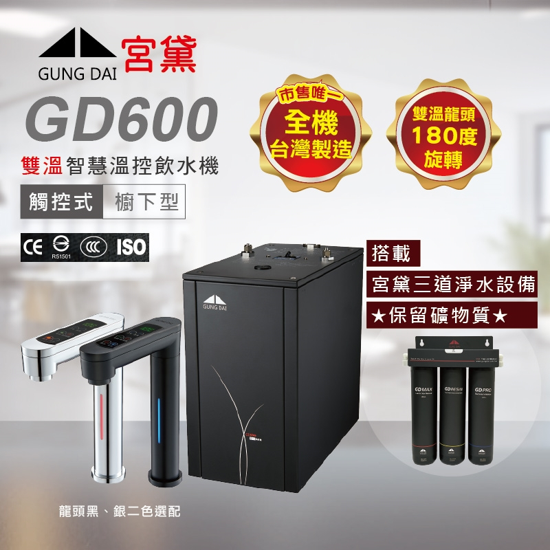 【麗水生活】宮黛 GUNG DAI GD-600 ｜冷｜熱｜廚下觸控式雙溫飲水機 廚下設備 廚下飲水機, , large