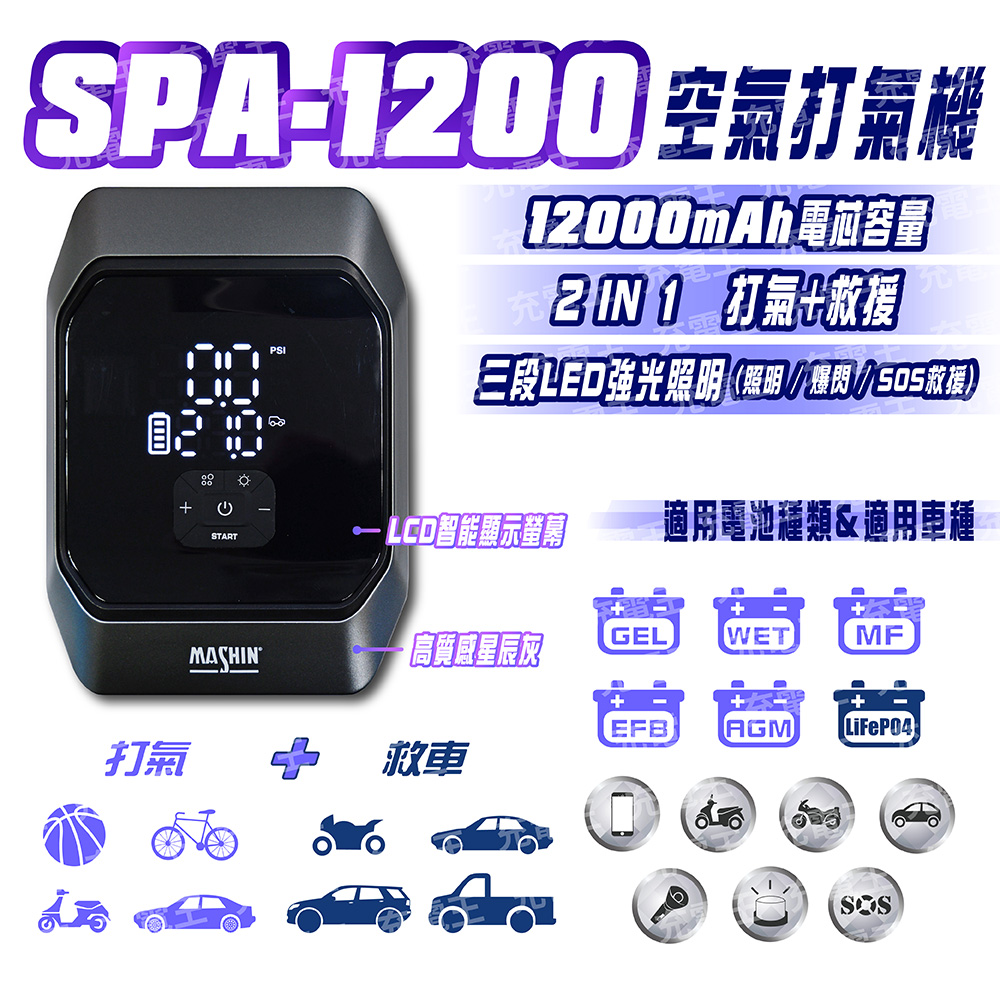 SPA-1200  12V 打氣+救車行動電源, , large