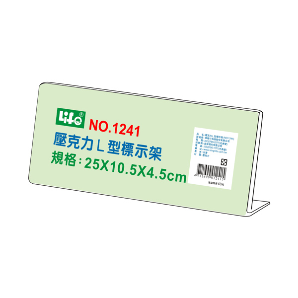 【 徠福 】壓克力L型標示架(25x10.5x4.5cm) / 個 NO.1241, , large