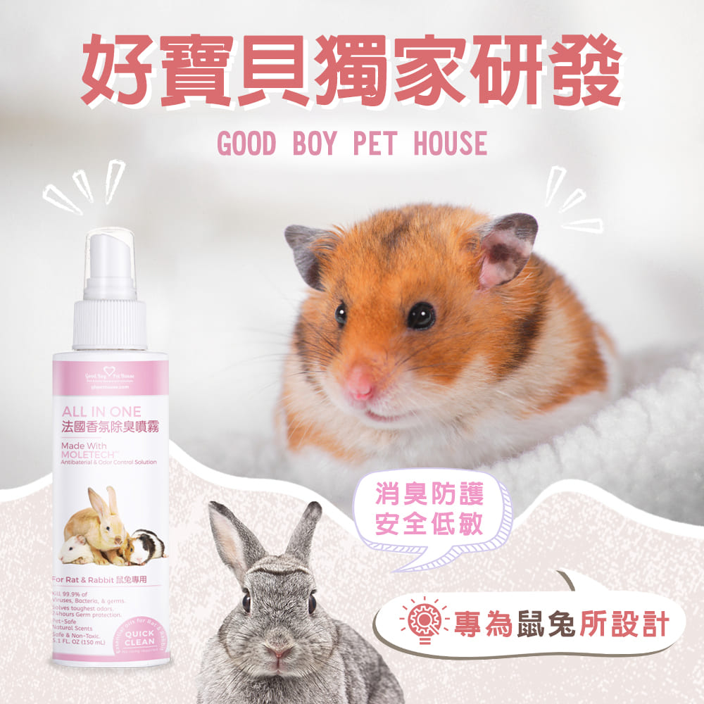[GBPH好寶貝] All IN ONE法國香氛除臭噴霧 - 鼠兔專用 150ml, , large
