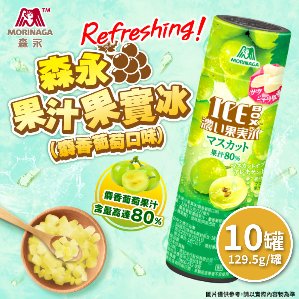 【日本森永】森永果汁果實冰(麝香葡萄口味) 10罐 (129.5g/罐), , large