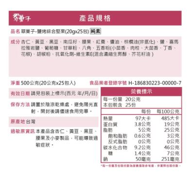 翠菓子|鹽烤綜合堅果(20gx25包), , large