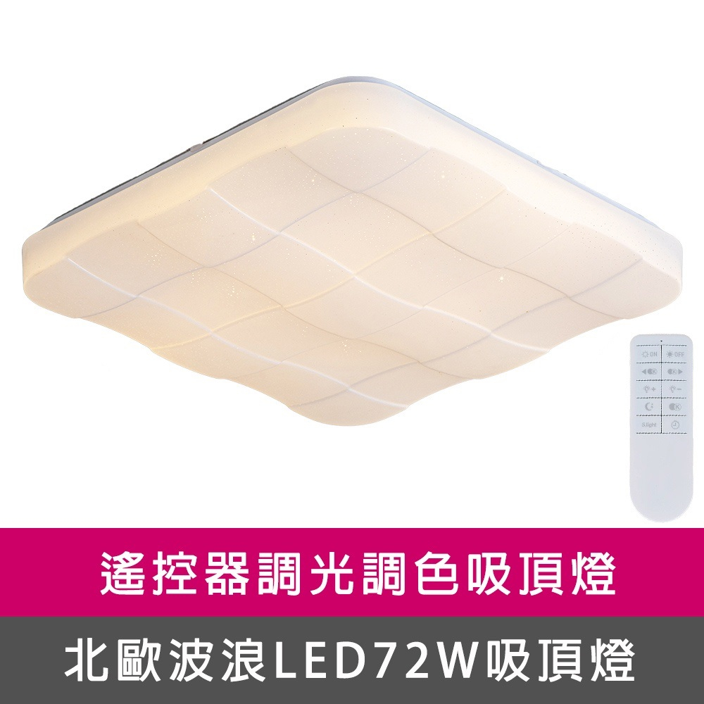 [Honey Comb]方型格狀LED72W遙控調光調色客廳吸頂燈(VV2071C72), , large