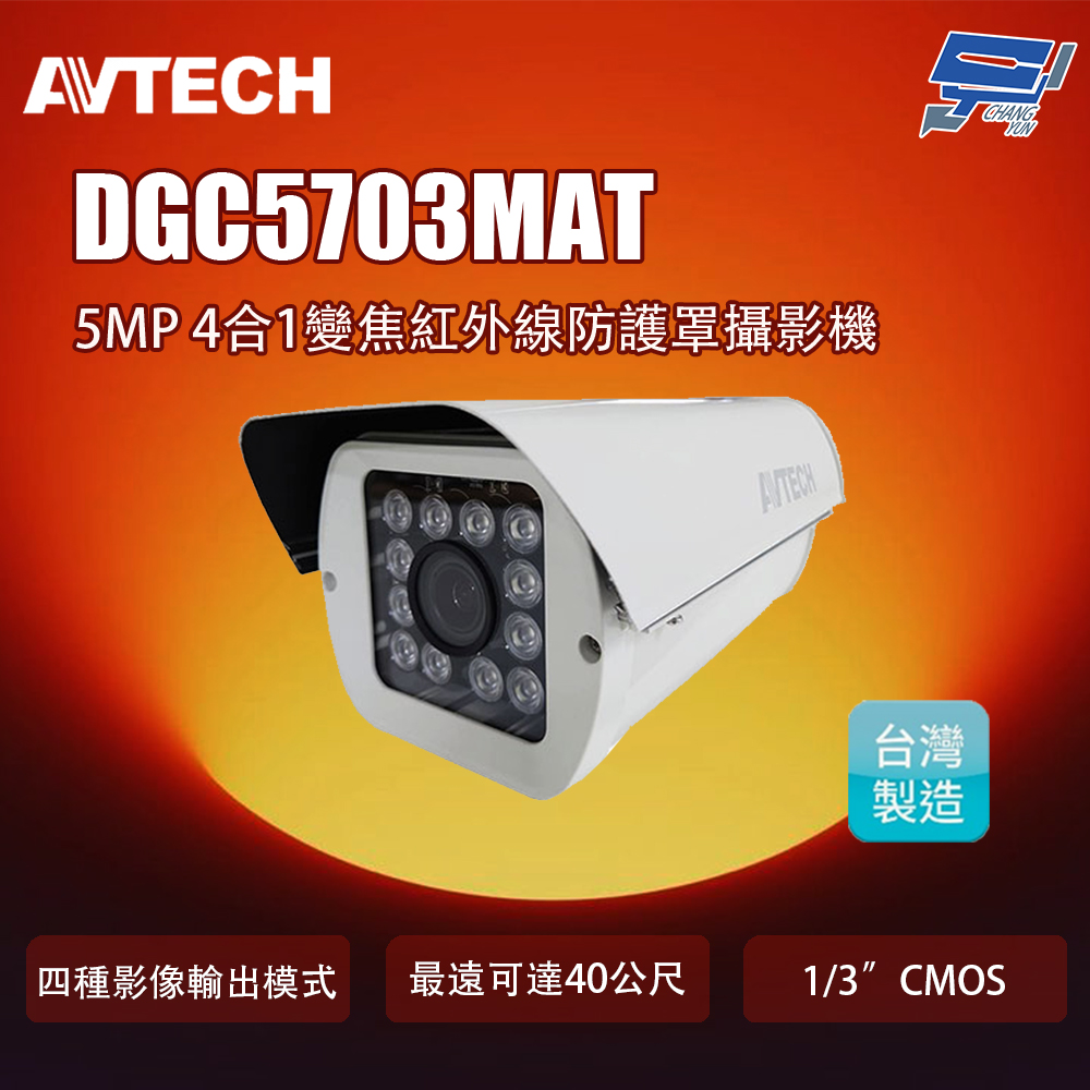 昌運監視器 AVTECH 陞泰 DGC5703MAT 5MP 4合1變焦紅外線防護罩攝影機(取代DGC5703F), , large
