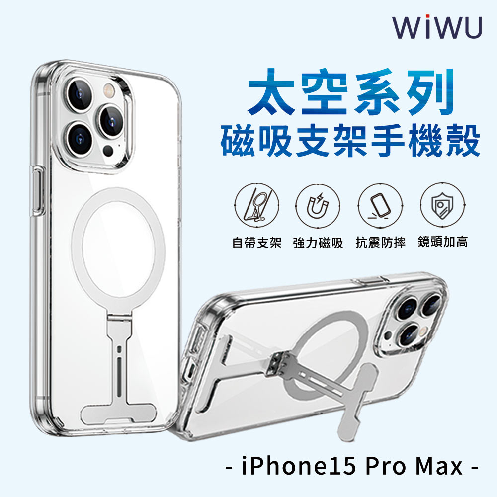 【WiWU】太空磁吸支架手機殼iPhone15系列/四型號, , large