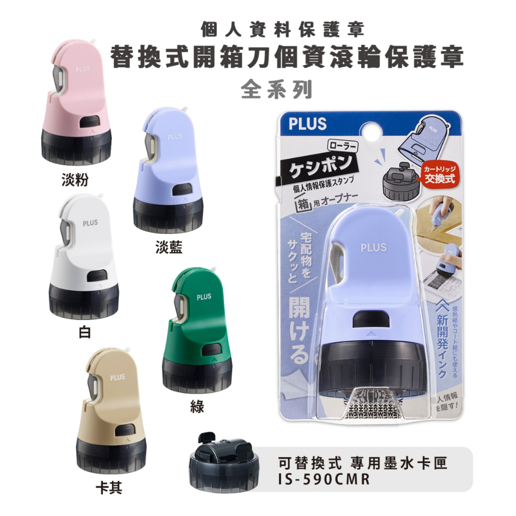 PLUS IS-590CM兩用 替換式開箱刀 個人資料保護章 滾輪章(多色)40-887淡粉, , large