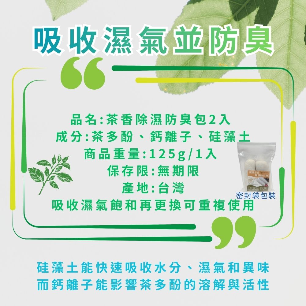 GS MALL 台灣製造 一組2入 茶香除濕除臭包 除溼包 除臭包 除濕防臭 吸濕乾燥 茶香除濕 茶香除臭 除臭, , large