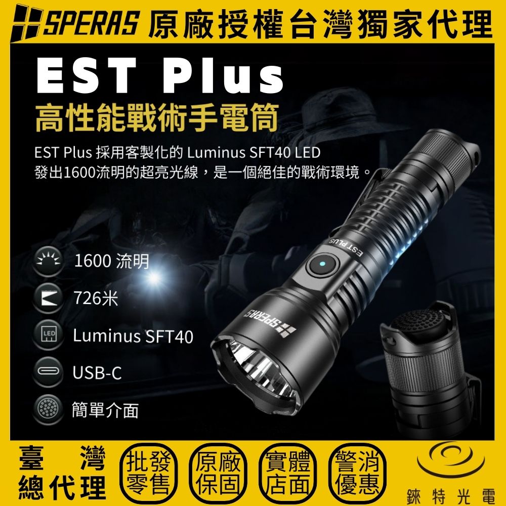 【錸特光電】SPERAS EST PLUS 遠射戰術勤務手電筒, , large