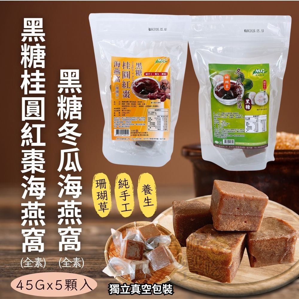 素食膠原蛋白補給 清涼飲品黑糖 烤肉聚餐飲品 冬瓜/桂圓紅棗 海燕窩 口味任選 [6袋免運], , large