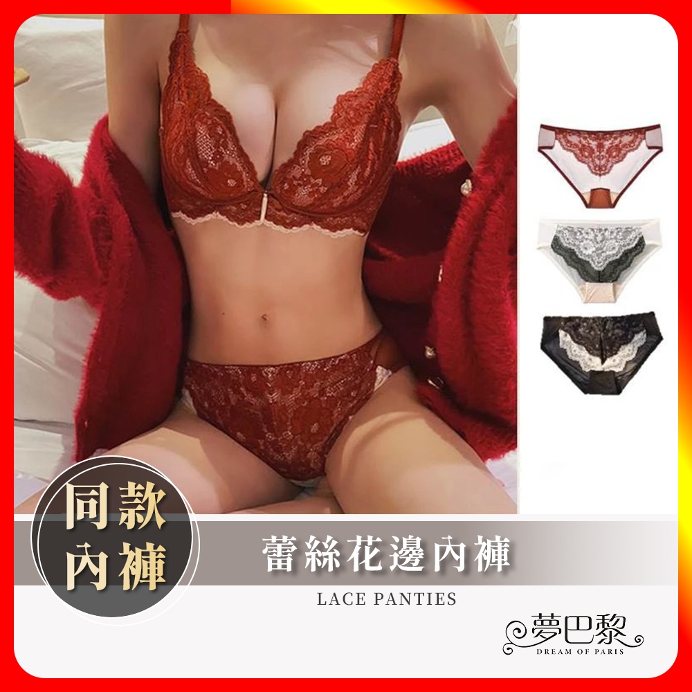 [夢巴黎] 蕾絲花邊乳膠內褲 【同款內褲】配套內褲 低腰內褲 蕾絲內褲 性感內褲 透氣內褲 女生內褲 女內褲 內褲 夢巴黎, , large