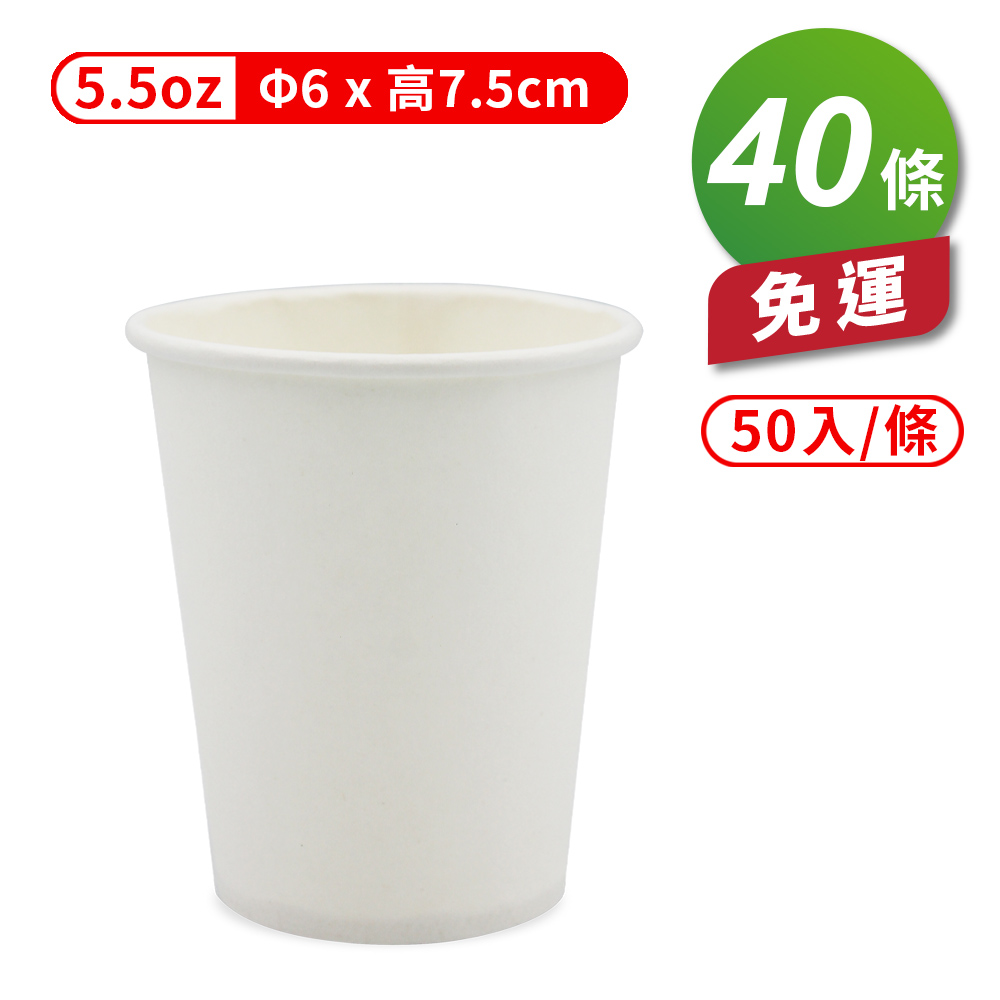 [淳安] 紙杯 (空白杯) (5.5oz) (50入/條) (共40條) 免運費, , large