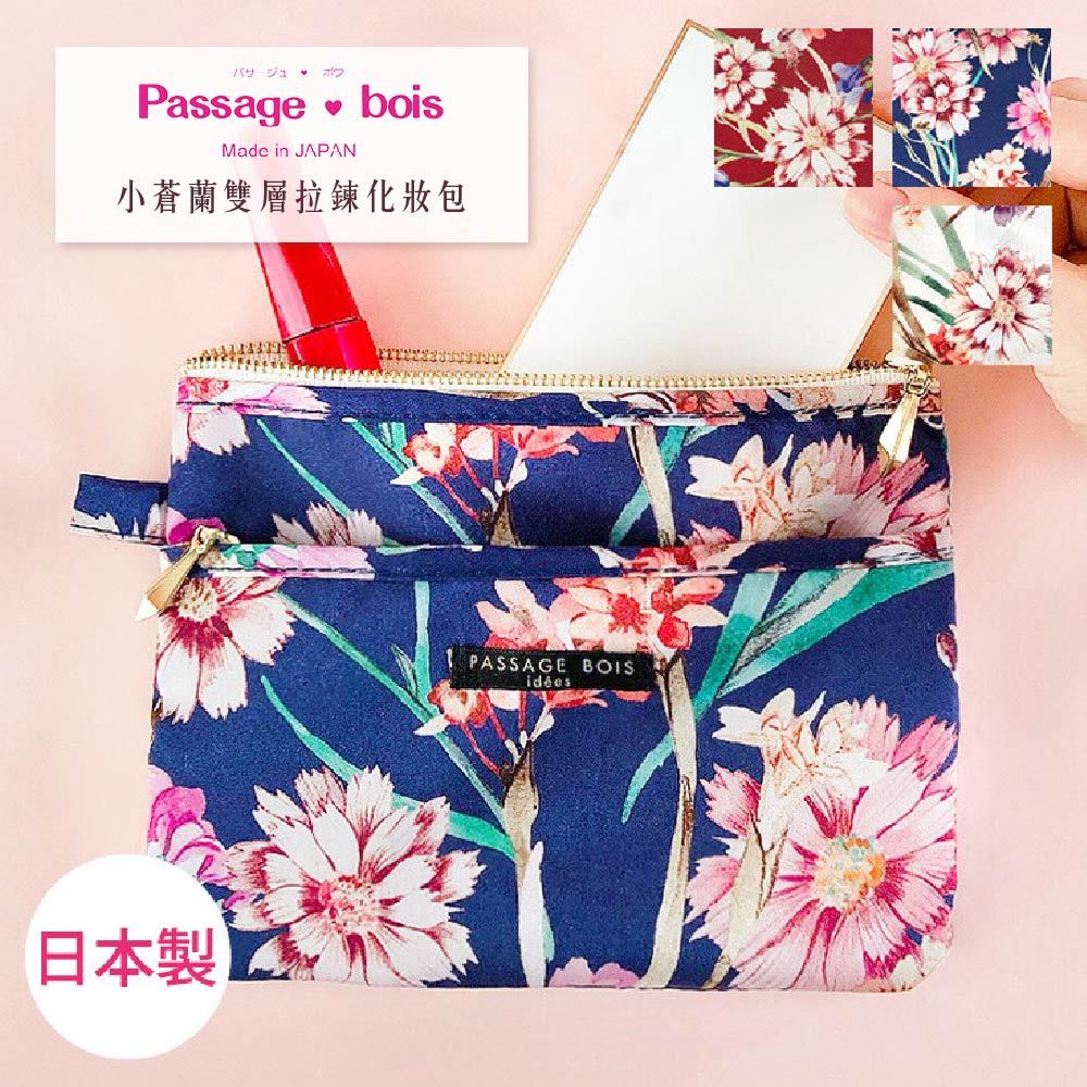 日本製 【Passage Bois】小蒼蘭 雙層拉鍊化妝包, , large