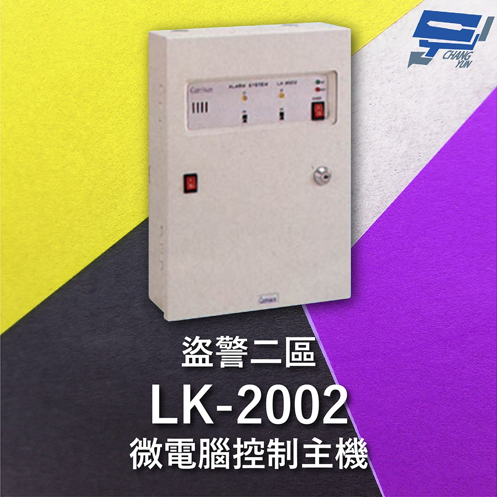 昌運監視器 Garrison LK-2002 微電腦控制主機 盜警二區 快速偵測及終端電阻防破壞設計, , large