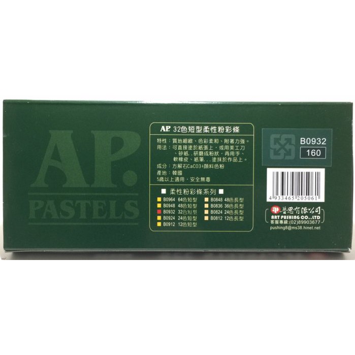 AP 32色（短型）柔性粉彩條*容易掉粉，不介意再購買, , large
