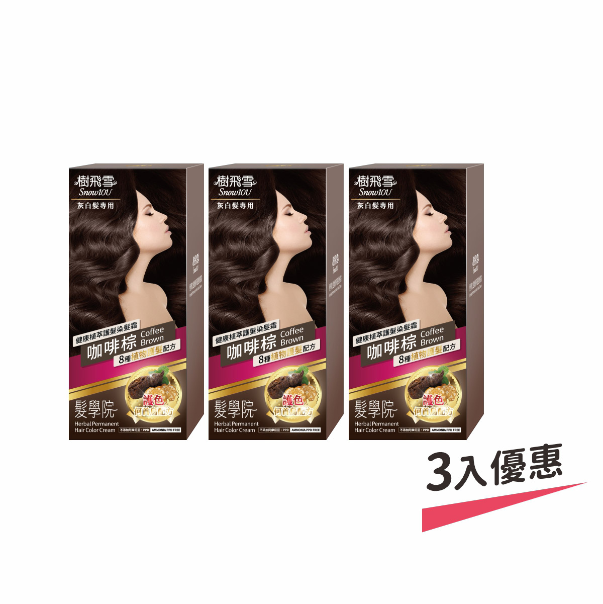 【樹飛雪】三入組 髮學院染髮劑 環保簡易包(灰白髮專用 咖啡棕), , large