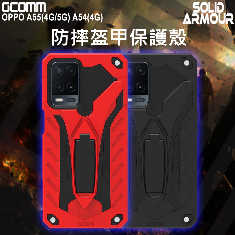 GCOMM OPPO A55(4G/5G) A54(4G) 防摔盔甲保護殼 Soild Armour, , large