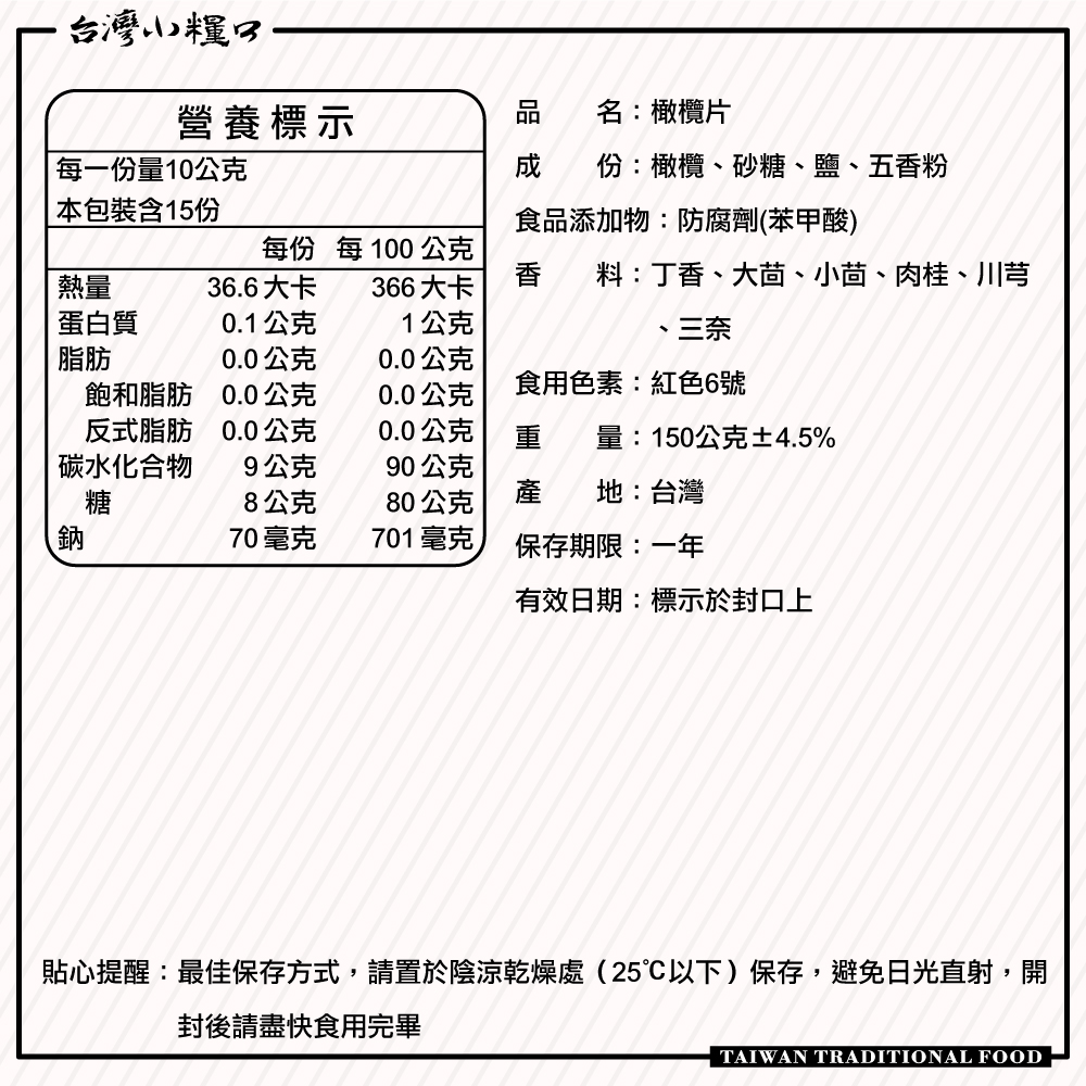【台灣小糧口】橄欖片 150g*1包, , large
