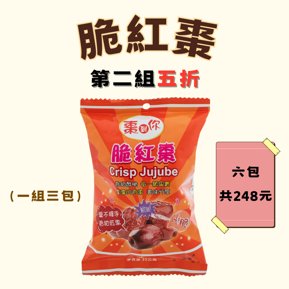 棗到你-脆紅棗35克X3包  (第2組五折）, , large