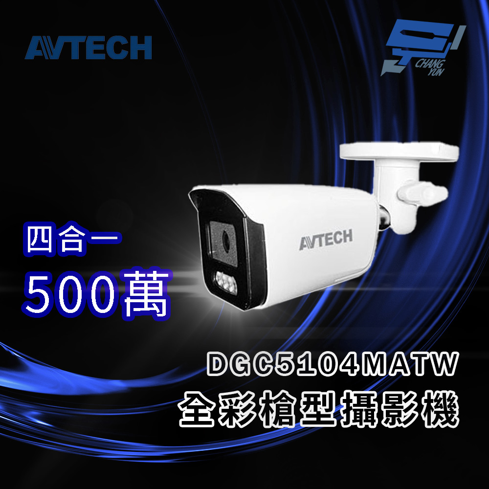 昌運監視器 AVTECH 陞泰 DGC5104MATW (DGC5104ATW) 5MP 4合1 全彩槍型攝影機 內建白光LED燈