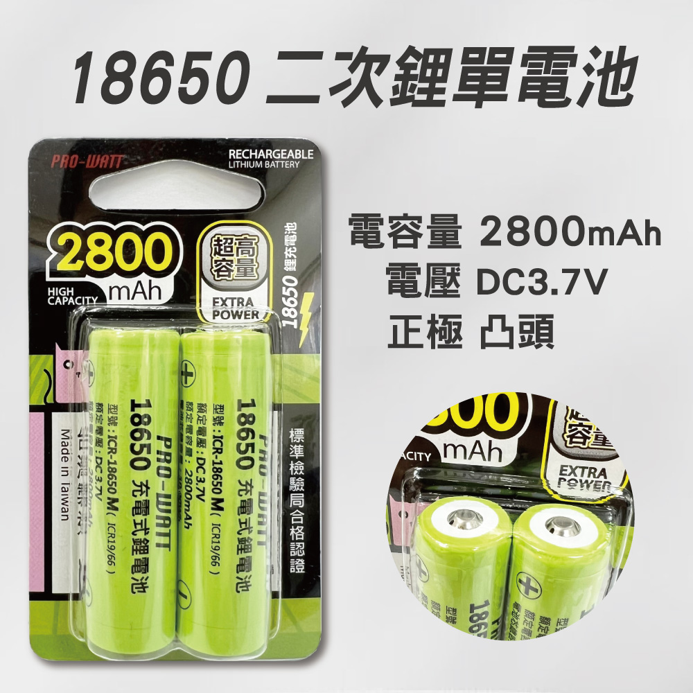 [寶旺旺] 華志PRO-WATT 2800mAh高容量18650高頭/平頭 充電式 鋰電池(台製), , large