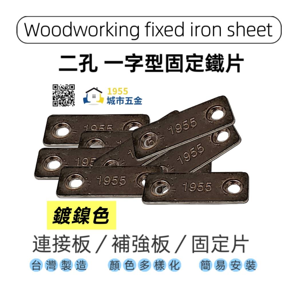  台灣 1955 city Fixing plate/connecting piece, , large