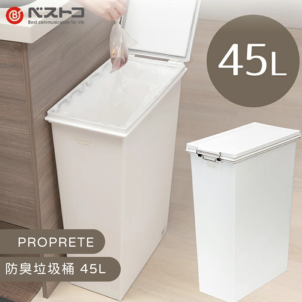 【this-this】日本 LIV PLUS｜PROPRETE 防臭垃圾桶 45L
