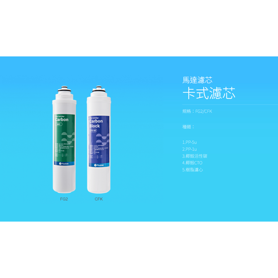 【麗水生活】凡事康 Fluxtek CFK-75G CFK-PP 熔噴PP纖維5u 濾心, , large