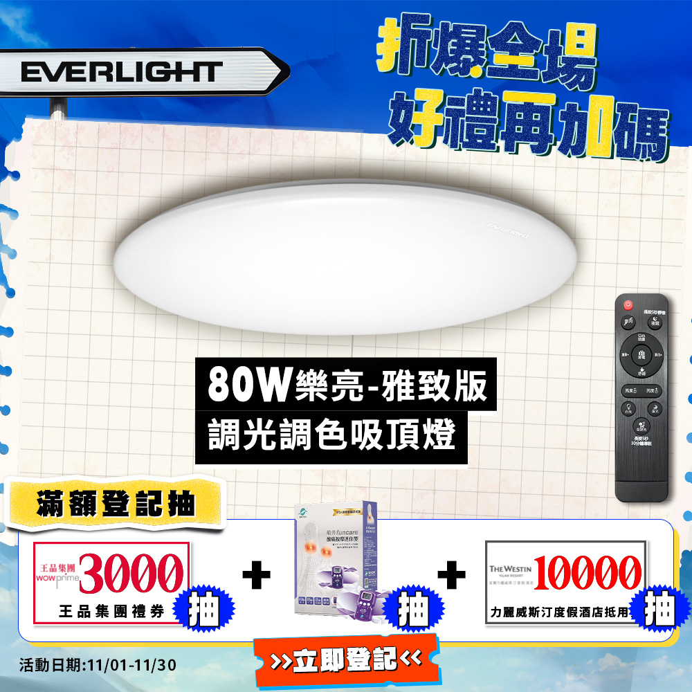 Everlight 9-10 square meters 80W Leliang remote control LED dimmable and color-adjustable ceiling light elegant version