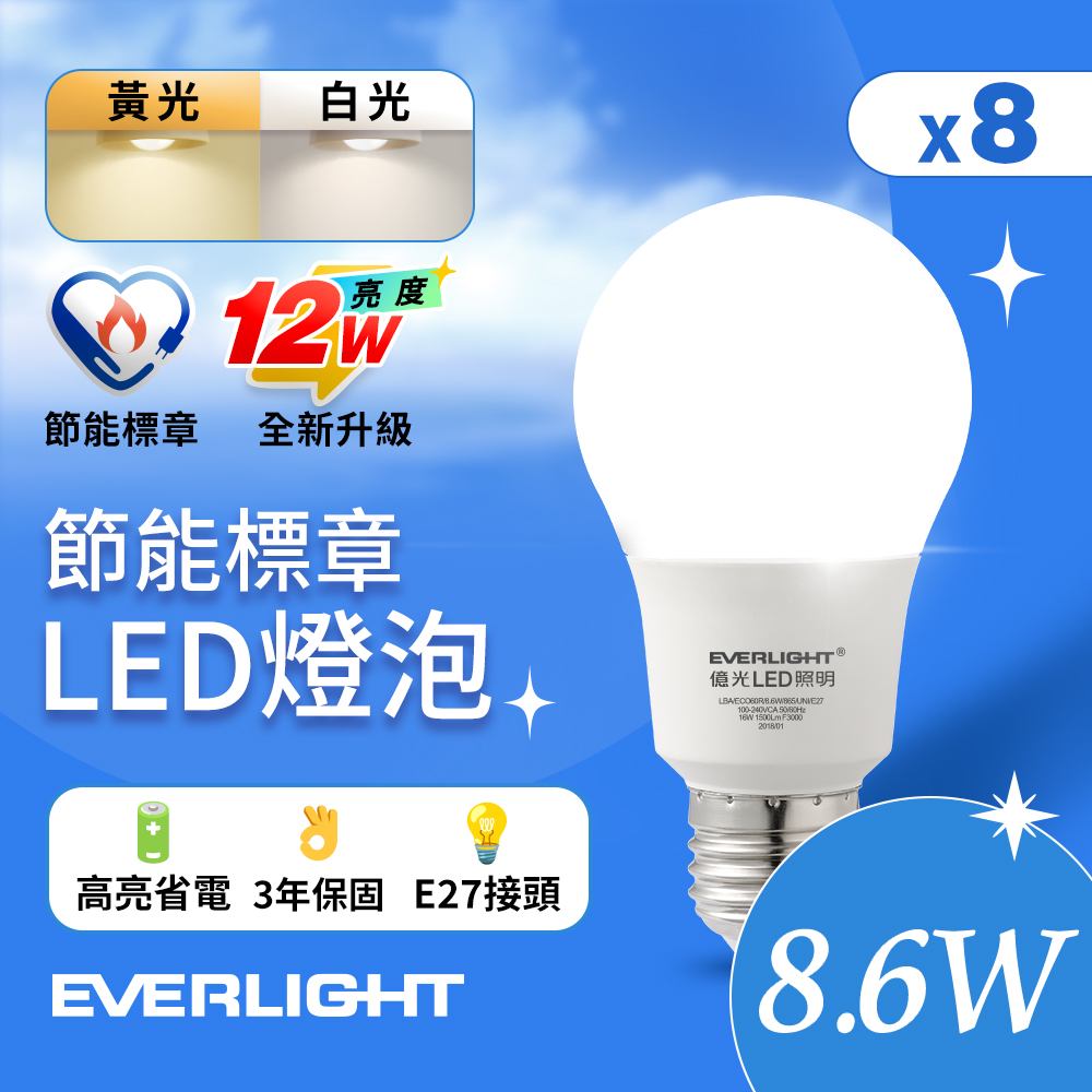 Everlight億光 8入組 LED燈泡 12W亮度 超節能plus 僅8.6W用電量(白光/黃光)