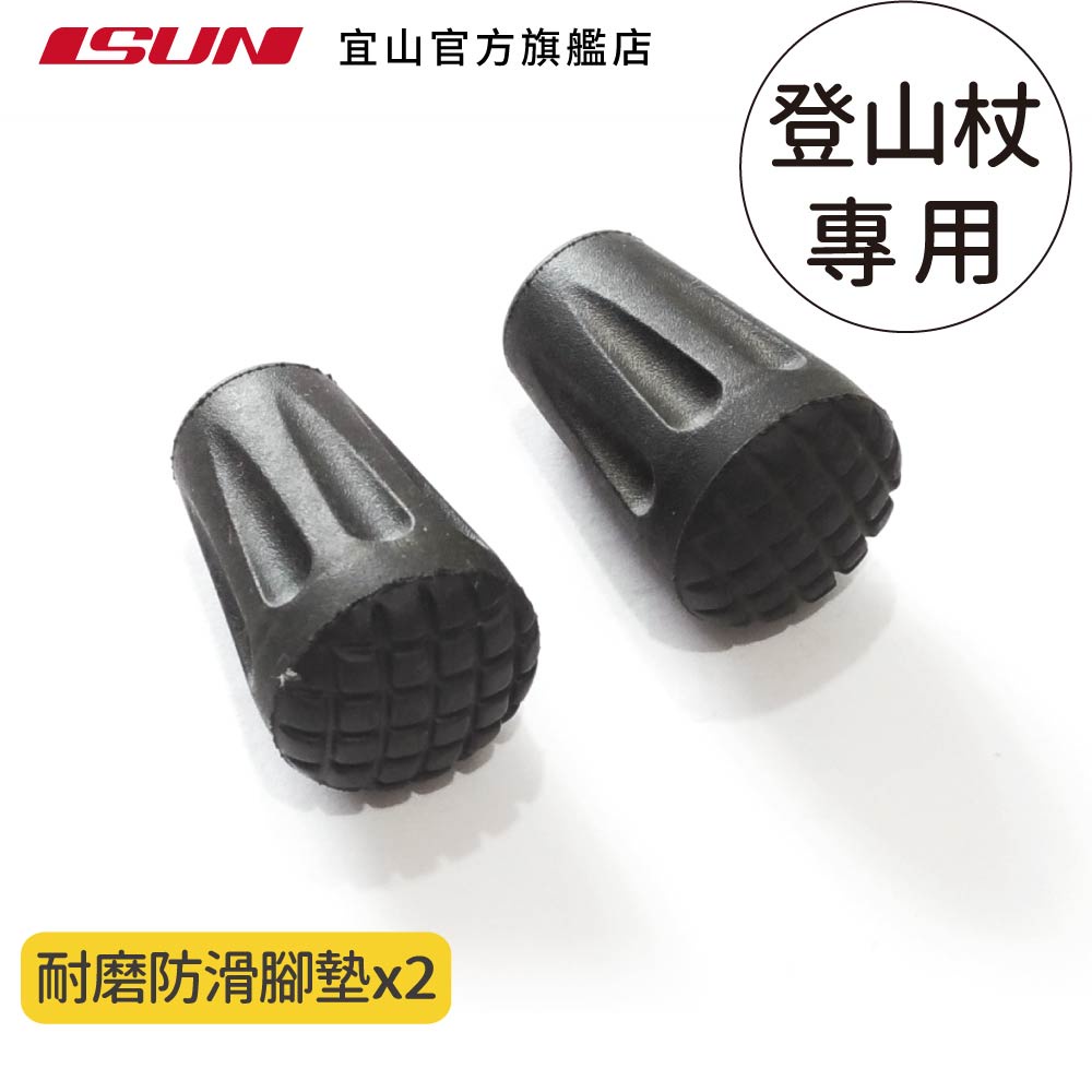 【ISUN】登山杖腳墊2入｜宜山原廠專用配件 耐磨防滑 保護杖尖, , large