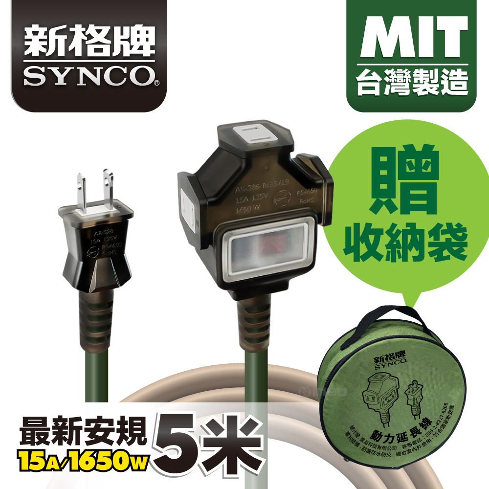 SYNCO 新格牌 5米 軍綠色 動力延長線 贈收納袋 新安規 台灣製造