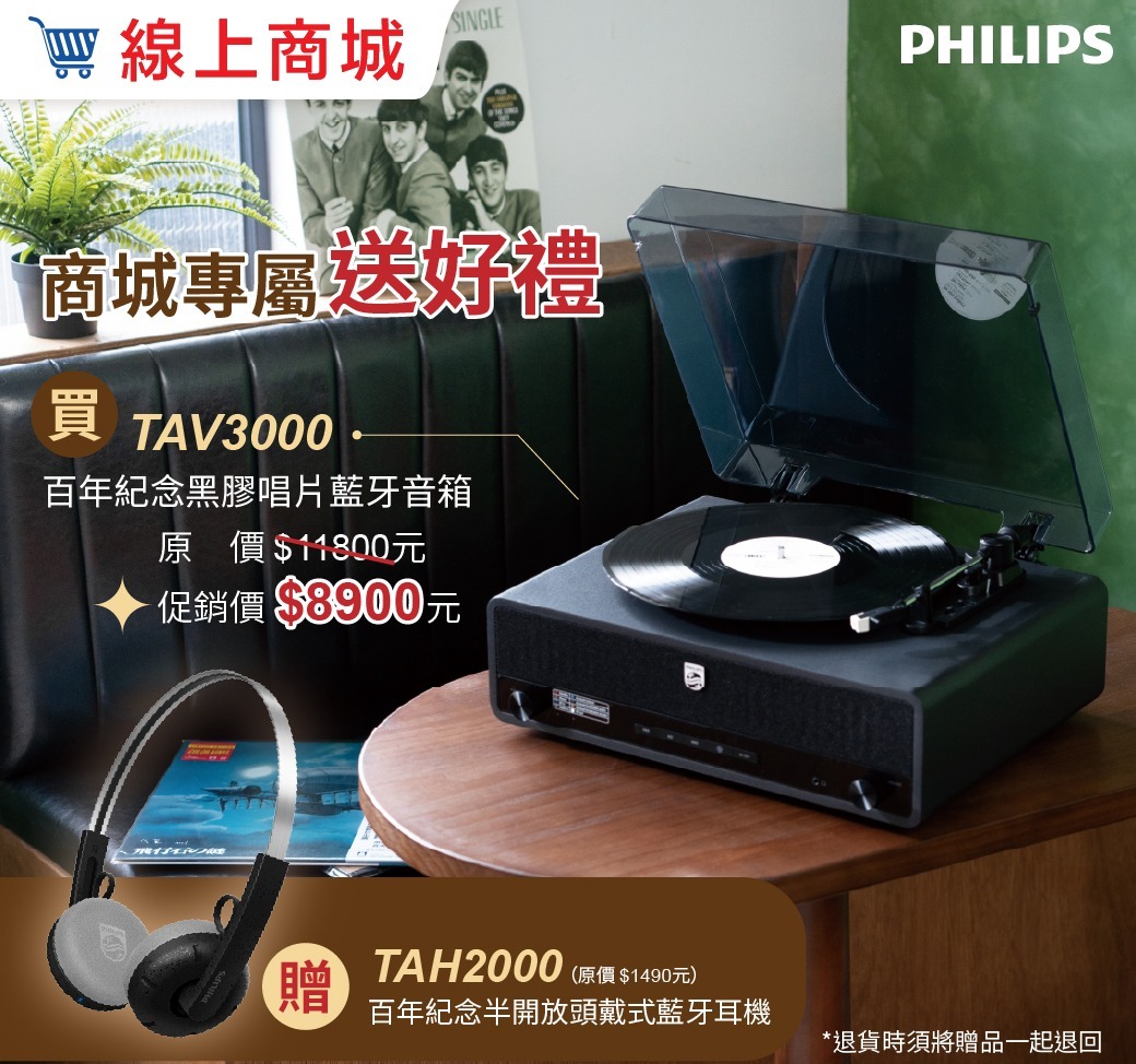 [PHILIPS] 百年紀念All-in-one黑膠唱片藍牙音箱-TAV3000
(隨貨贈PHILIPS 百年紀念半開放頭戴式藍牙耳機(黑)-TAH2000), , large