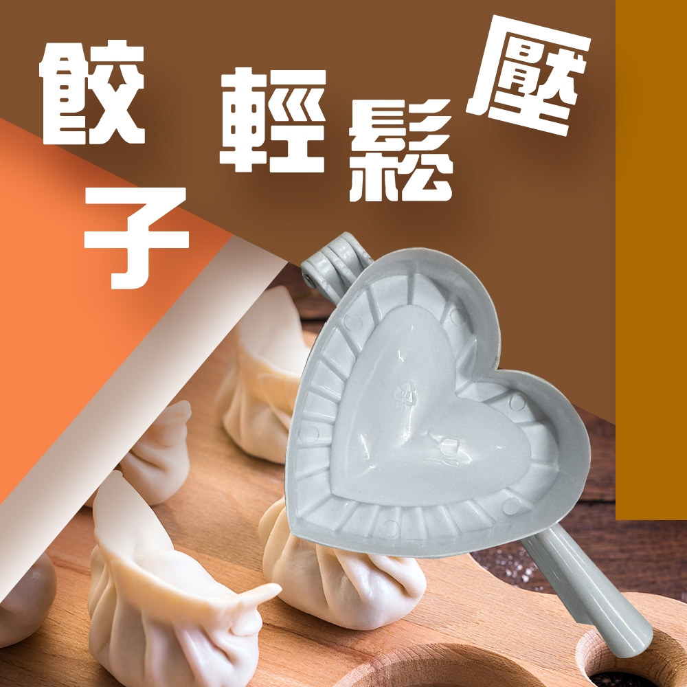 金德恩 GS MALL 台灣製造 心型壓麵團器 工具夾 包水餃 包餃子 水餃料理 烘培 廚房料理 水餃成型器 水餃壓盒, , large