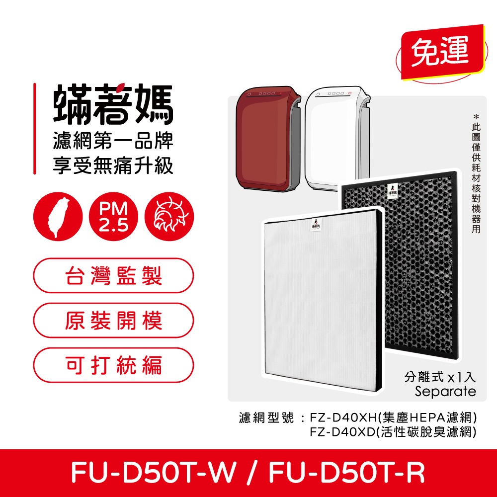 蟎著媽 適用 夏普 SHARP FU-D50T-W FU-D50T-R FZ-D40XH FZ-D40XD 空氣清淨機 濾網, , large