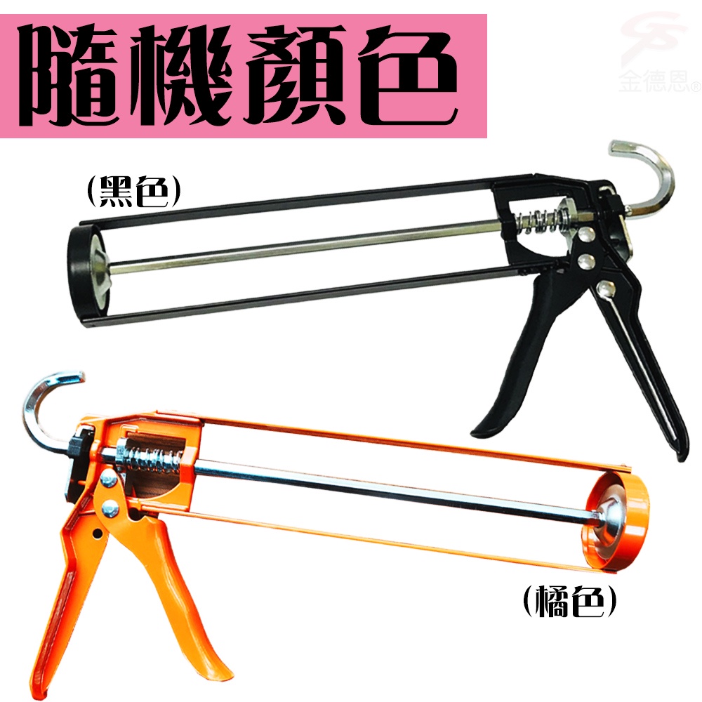 GS MALL 台灣製造 矽利康矽膠壓槍 隨機顏色 黑/橘 矽利康 矽膠槍 壓槍 修繕 填補矽膠壓槍 不滴漏, , large