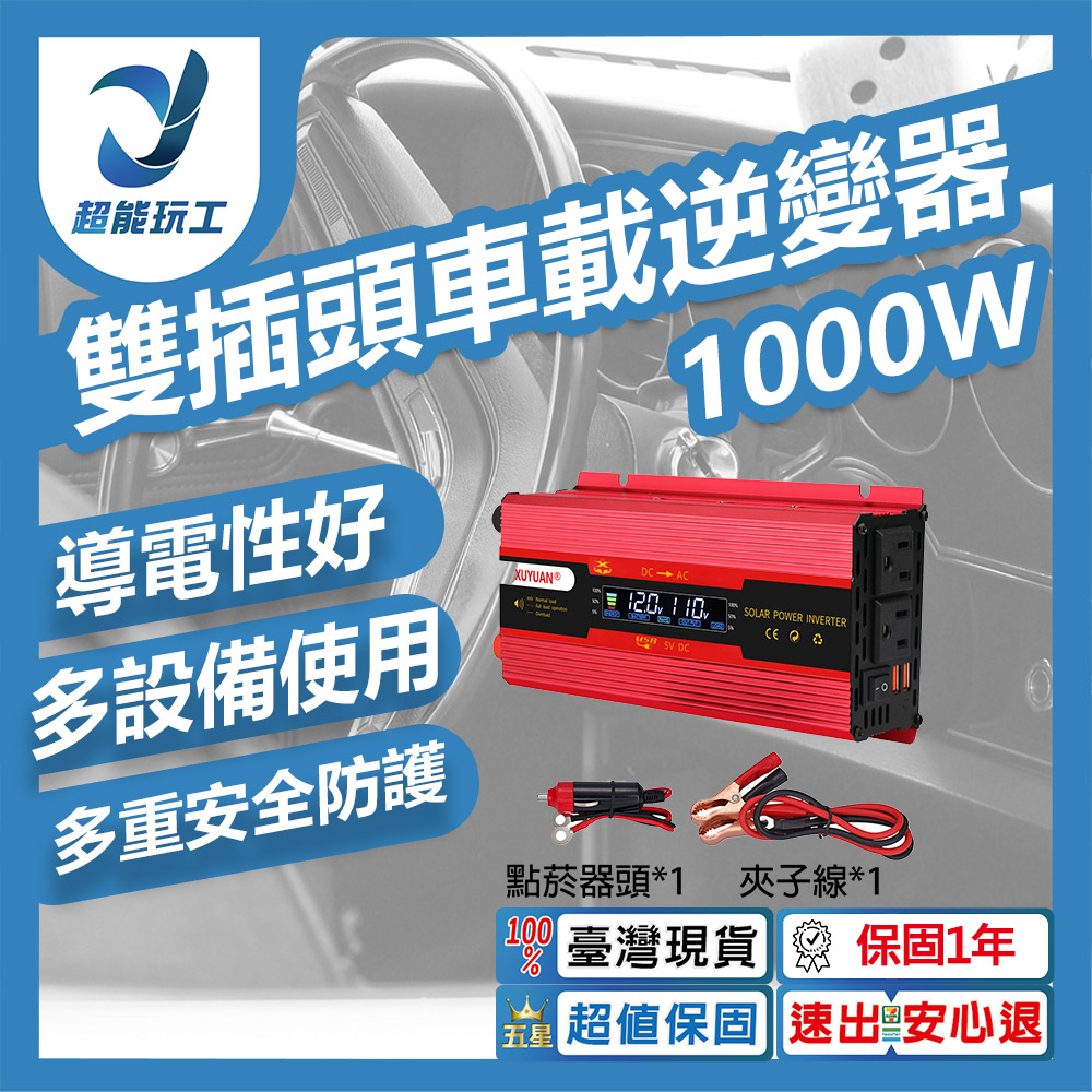 雙插頭車載逆變器-旭緣紅1000W 12V/24V通用款, , large